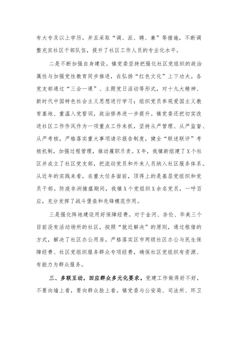 乡镇社区党建经验典型特色亮点材料七.docx_第2页