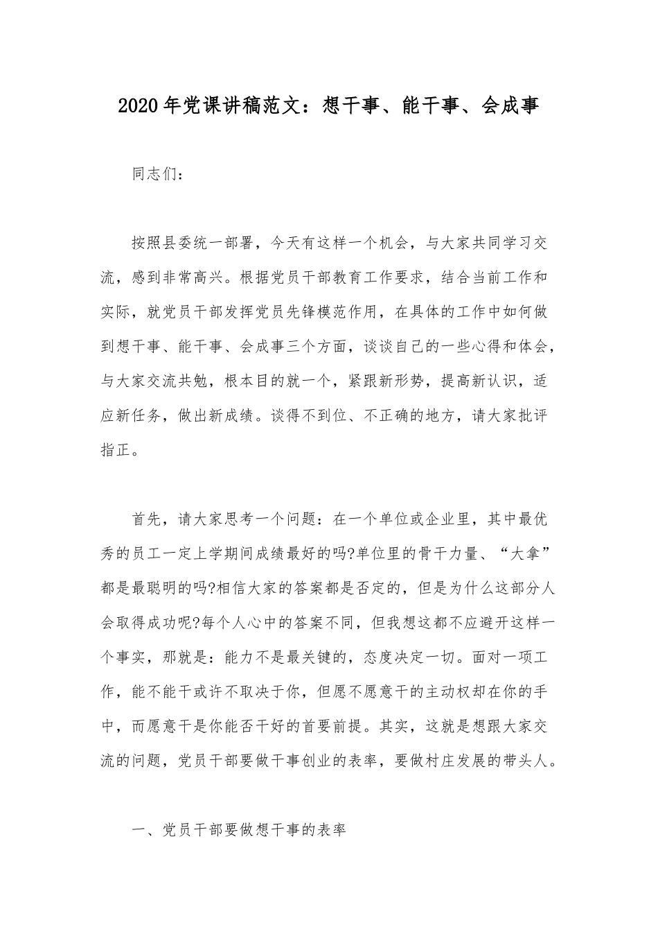 2020年党课讲稿范文：想干事、能干事、会成事.docx_第1页