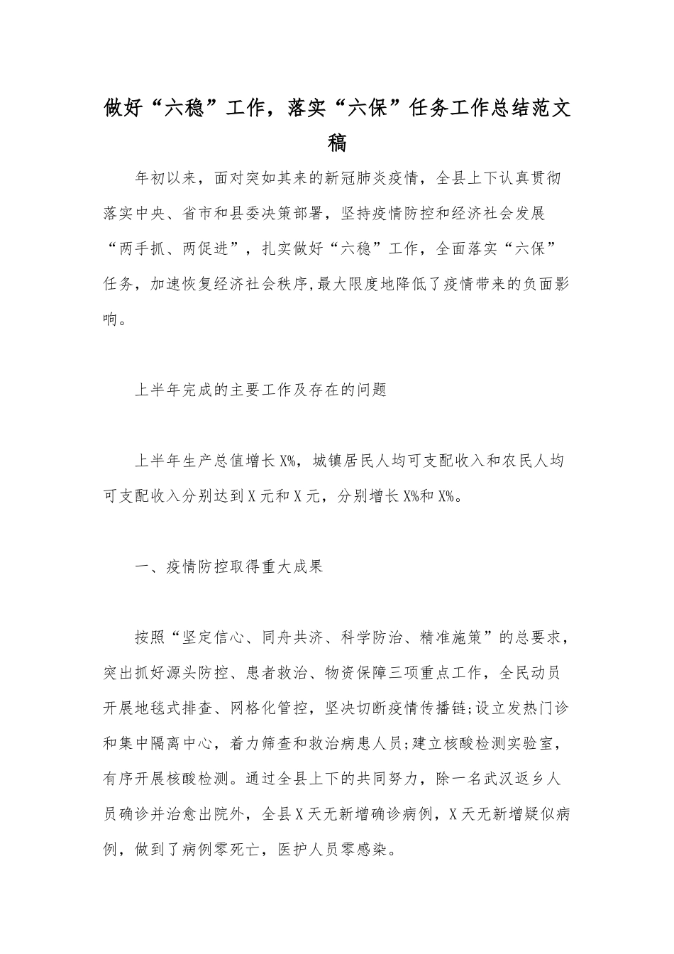 做好“六稳”工作落实“六保”任务工作总结范文稿.docx_第1页