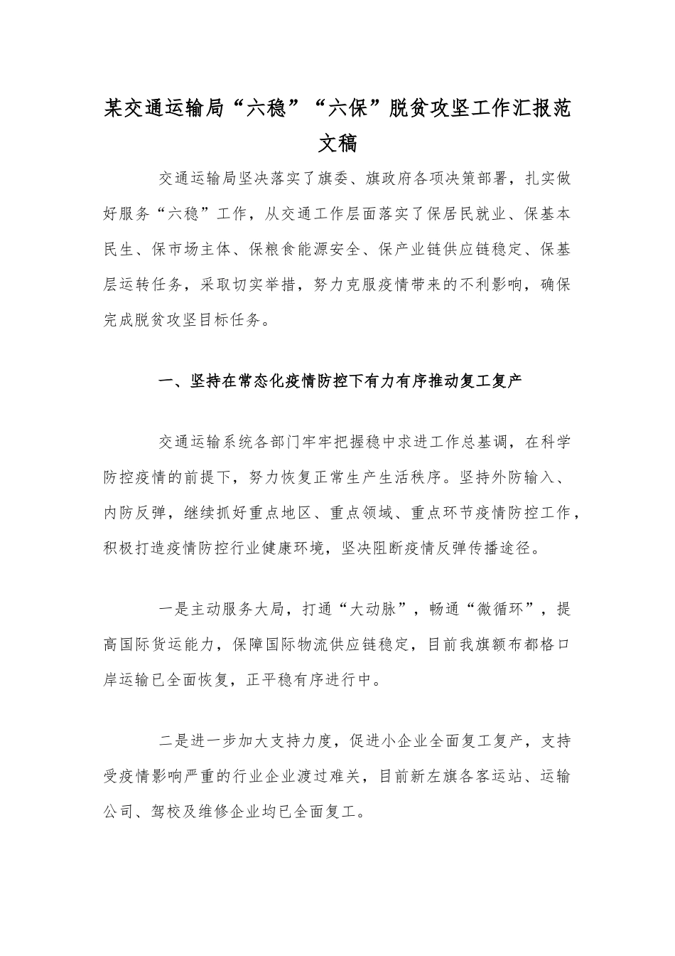 某交通运输局“六稳”“六保”脱贫攻坚工作汇报范文稿.docx_第1页