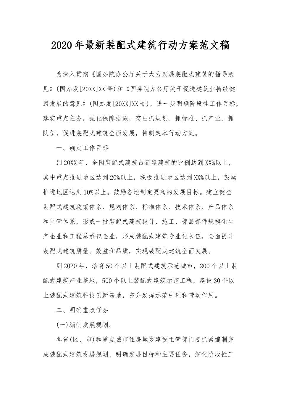 2020年最新装配式建筑行动方案范文稿.docx_第1页