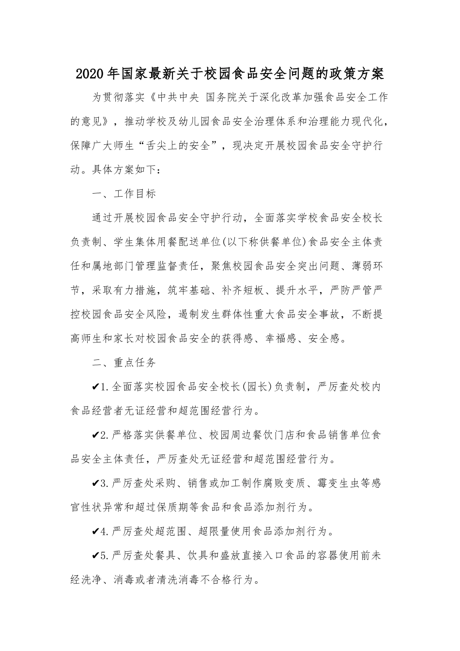 2020年国家最新关于校园食品安全问题的政策方案.docx_第1页