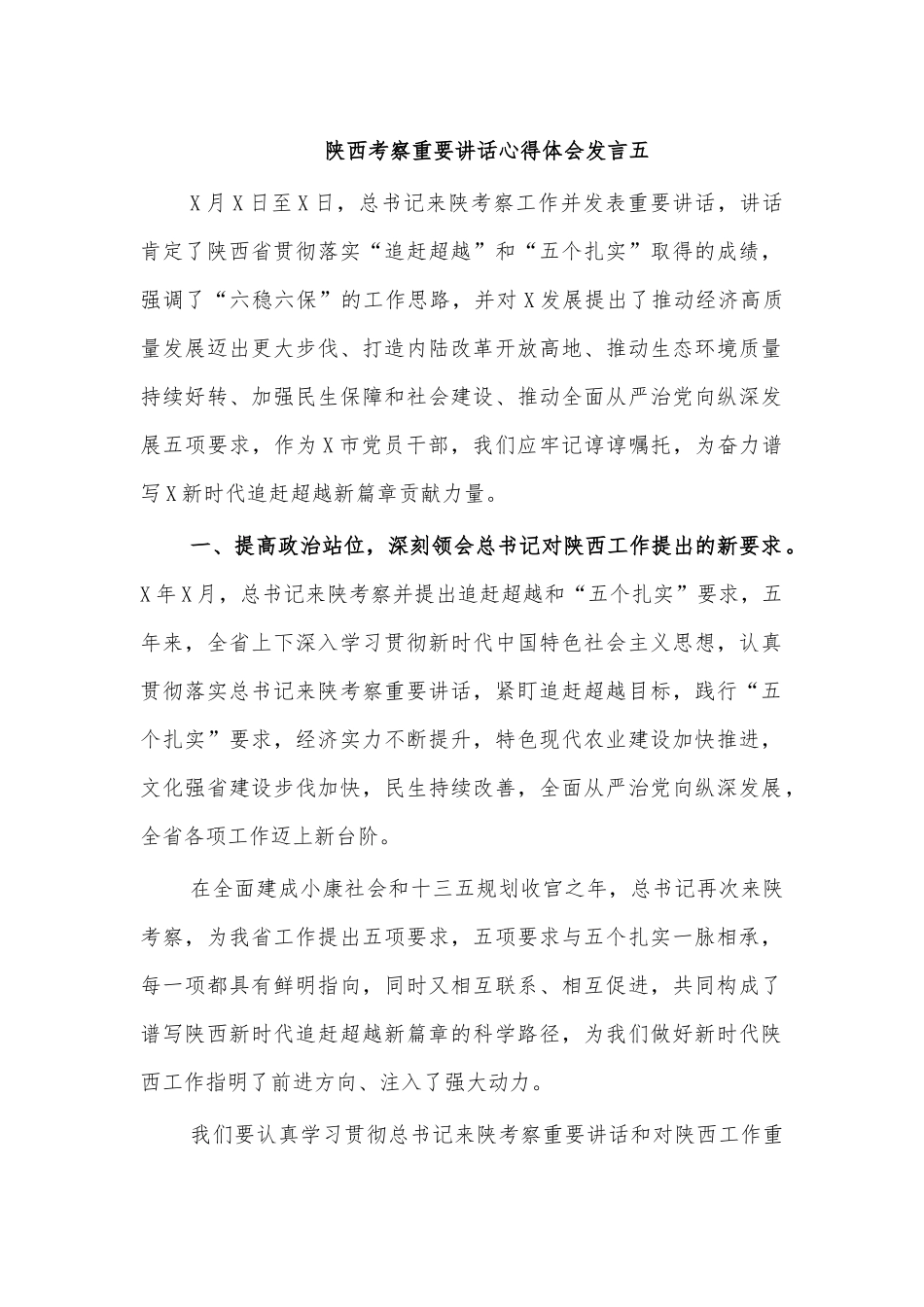 陕西考察重要讲话心得体会发言五.docx_第1页