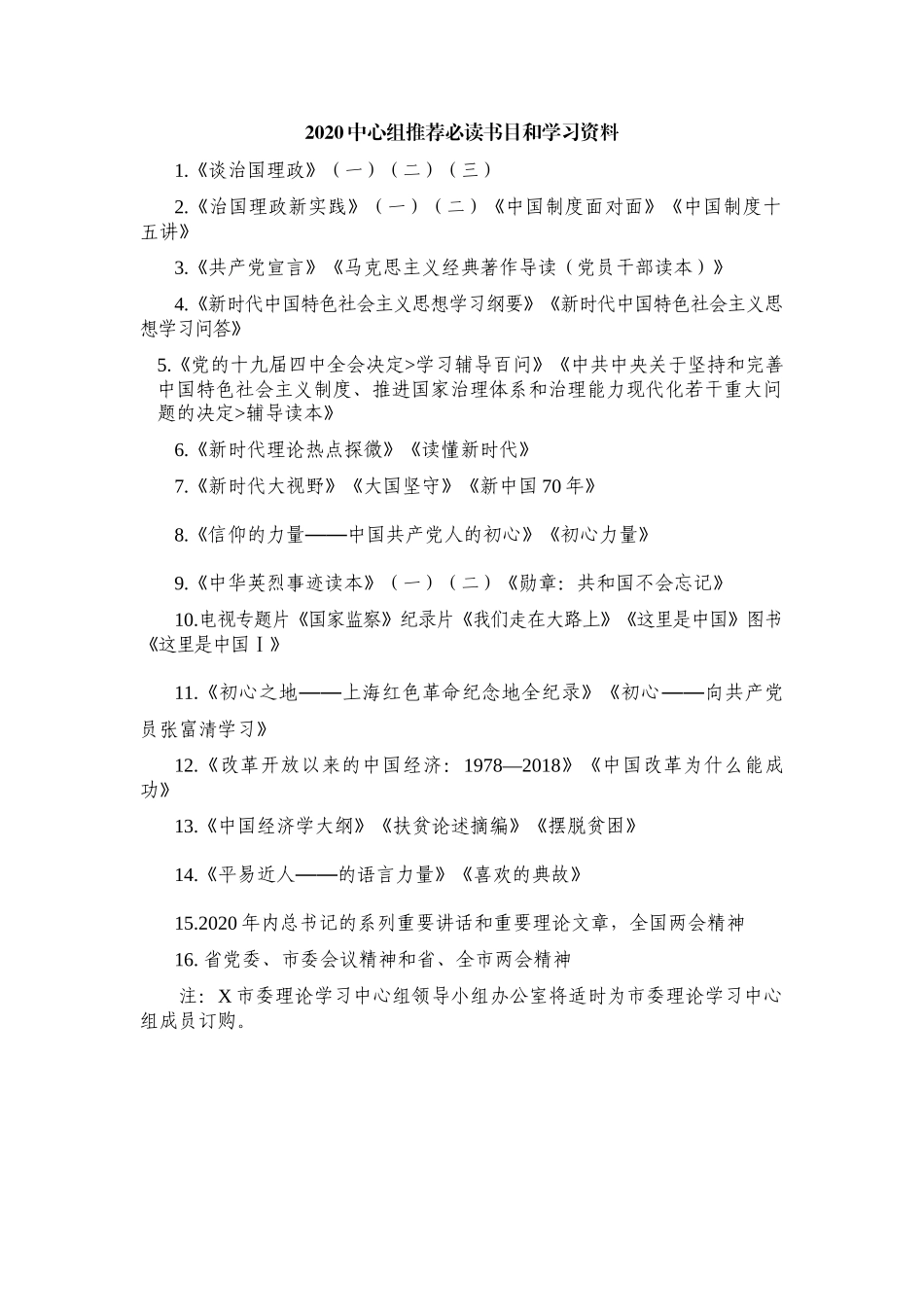2020中心组推荐必读书目和学习资料.docx_第1页