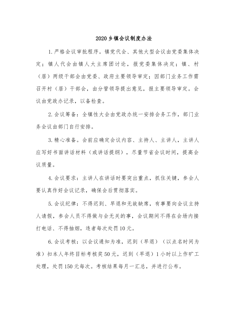 202×乡镇会议制度办法.docx_第1页