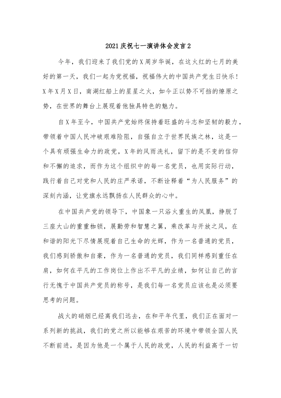 2021庆祝七一演讲体会发言2.docx_第1页