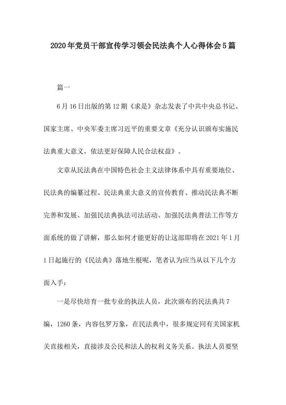 2020年党员干部宣传学习领会民法典个人心得体会5篇.docx_第1页
