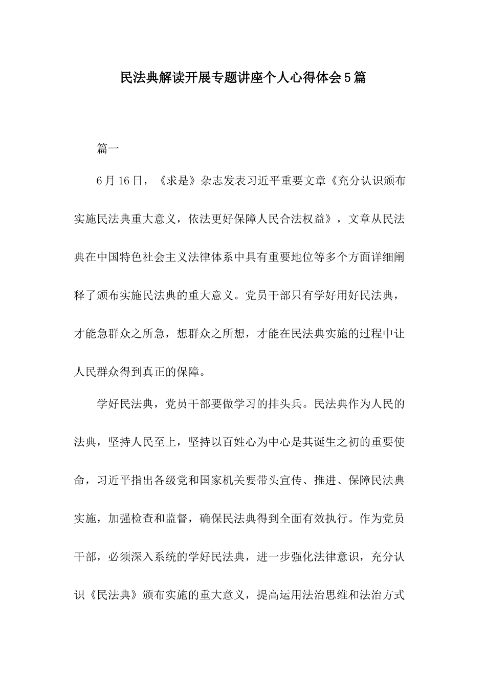 民法典解读开展专题讲座个人心得体会5篇.docx_第1页