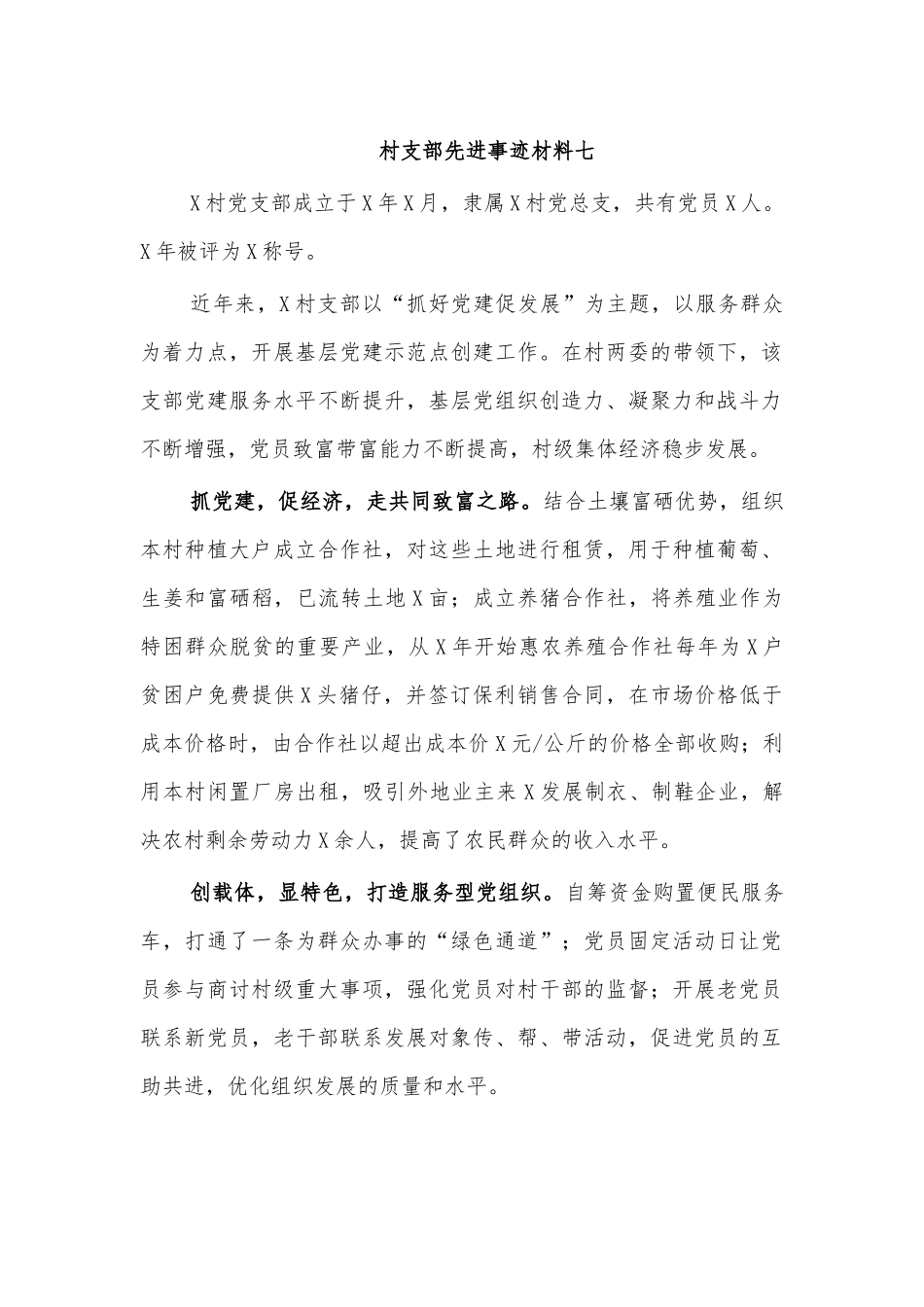 村支部先进事迹材料七.docx_第1页
