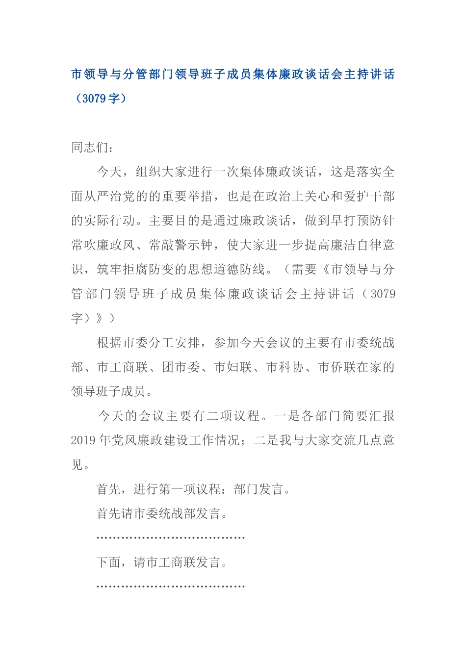 2020年市领导与分管部门领导班子成员集体廉政谈话会主持讲话字.docx_第1页