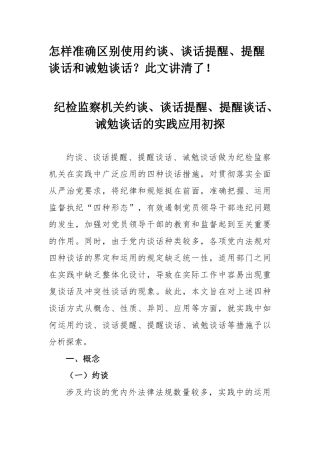 2020年怎样准确区别使用约谈、谈话提醒、提醒谈话和诫勉谈话？此文讲清了！.docx