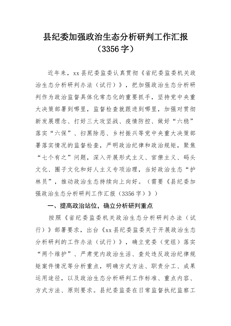 2020年纪委加强政治生态分析研判工作汇报字.docx_第1页
