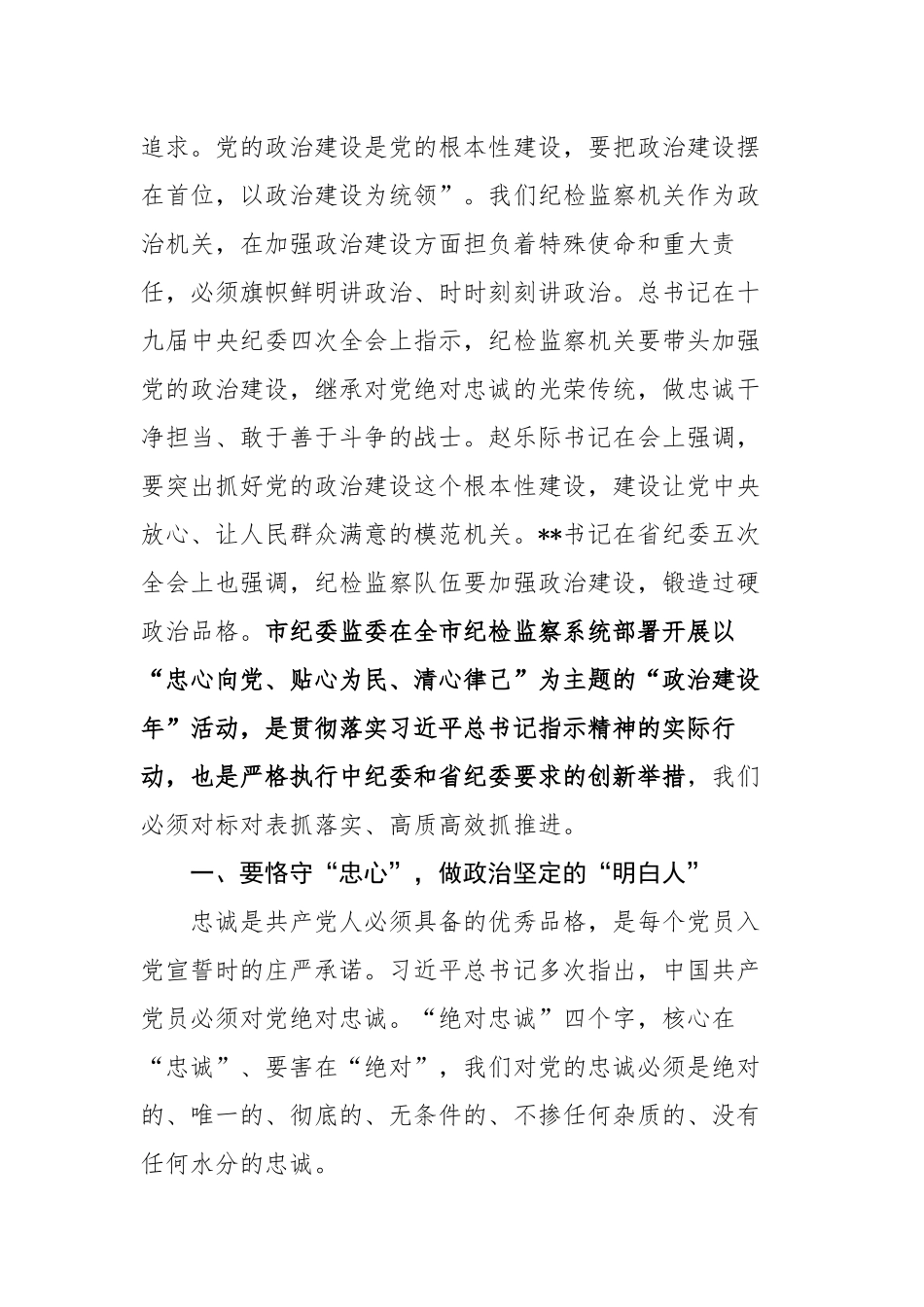 2020年纪委书记在纪检监察系统“七一”主题党课讲稿字 .docx_第2页