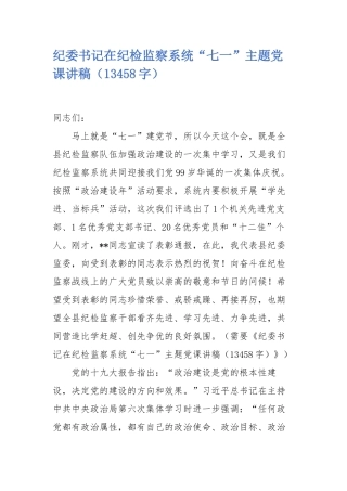 2020年纪委书记在纪检监察系统“七一”主题党课讲稿字 .docx