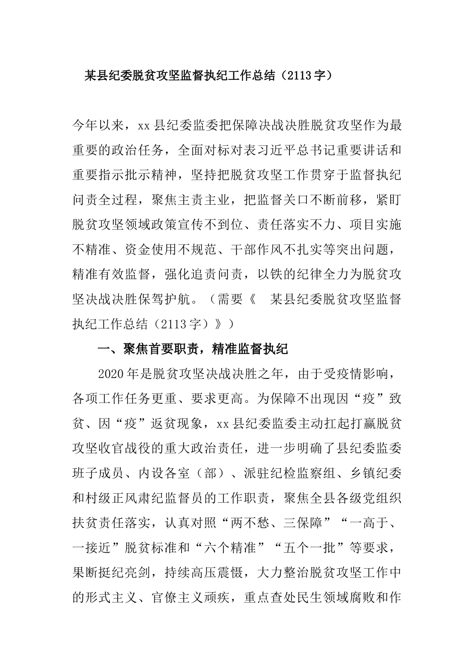 2020年某纪委脱贫攻坚监督执纪工作总结字.docx_第1页