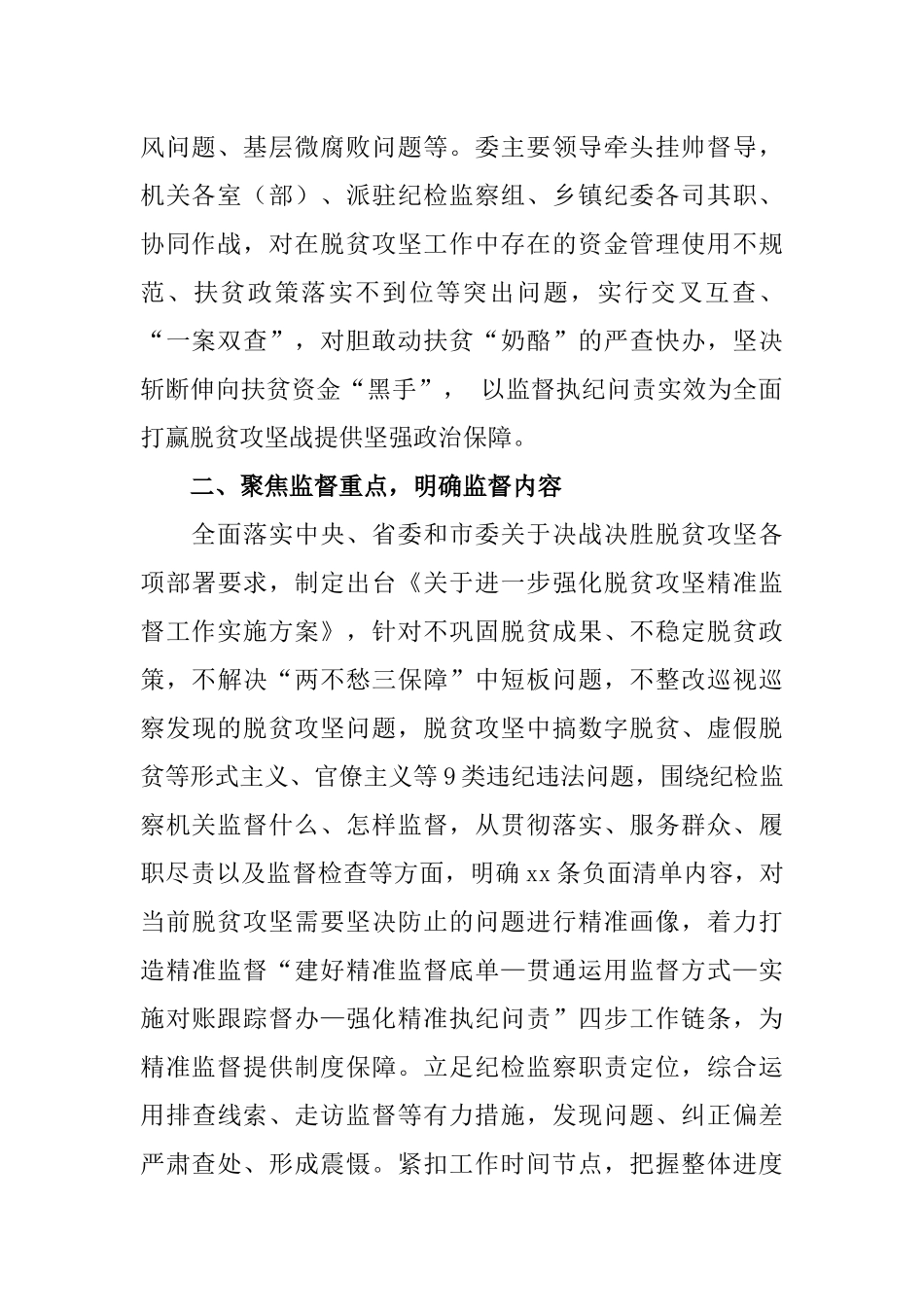2020年某纪委脱贫攻坚监督执纪工作总结字.docx_第2页