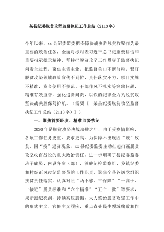 2020年某纪委脱贫攻坚监督执纪工作总结字.docx