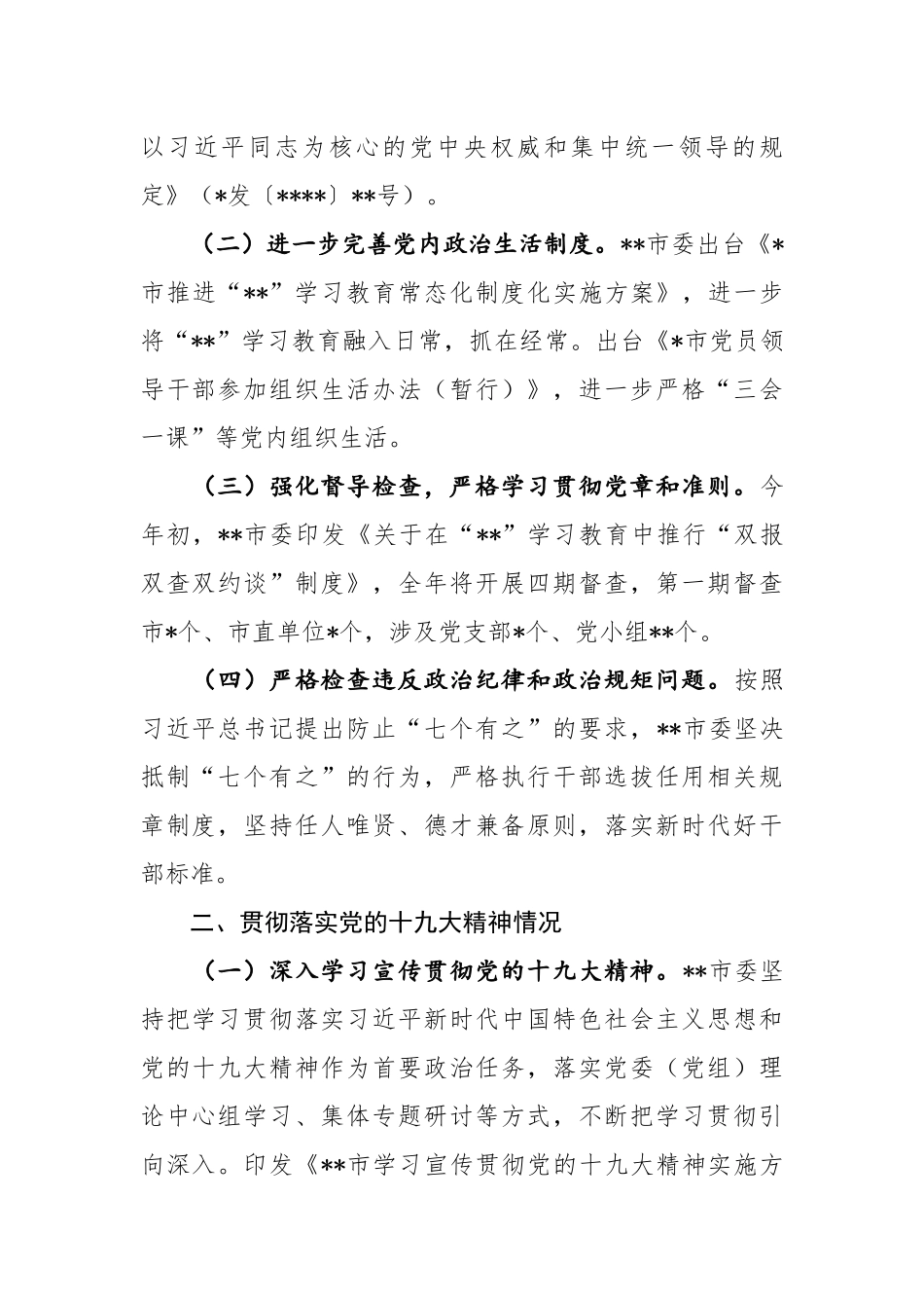 2020年关于开展“政治建设六项重点任务”工作的情况汇报字.docx_第2页