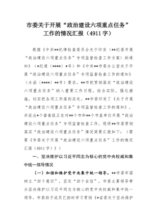 2020年关于开展“政治建设六项重点任务”工作的情况汇报字.docx