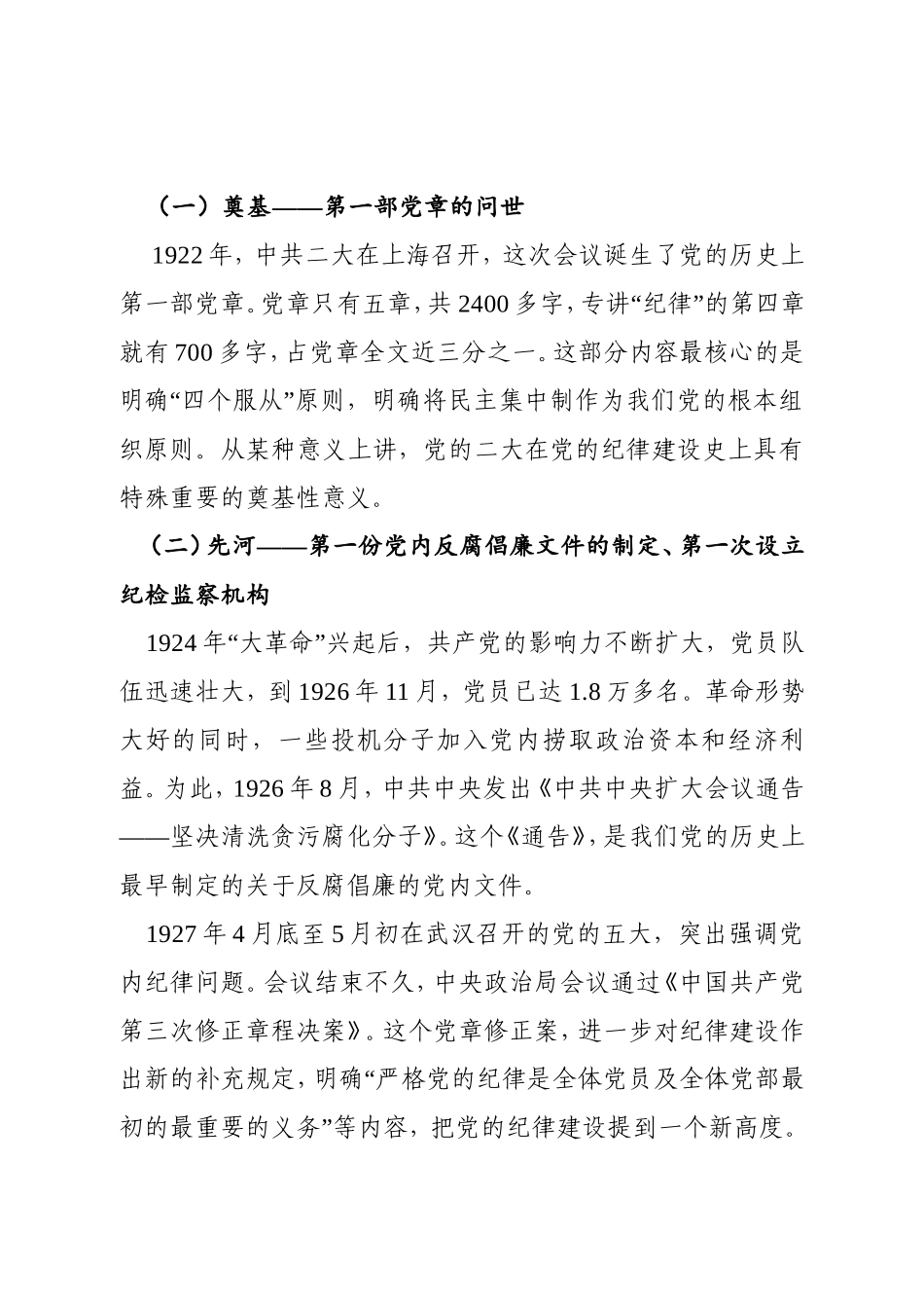 2020年纪委书记讲党课牢记党的纪律建设历史走好全面从严治党的“长征路”字.doc_第2页