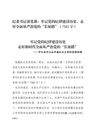 2020年纪委书记讲党课牢记党的纪律建设历史走好全面从严治党的“长征路”字.doc