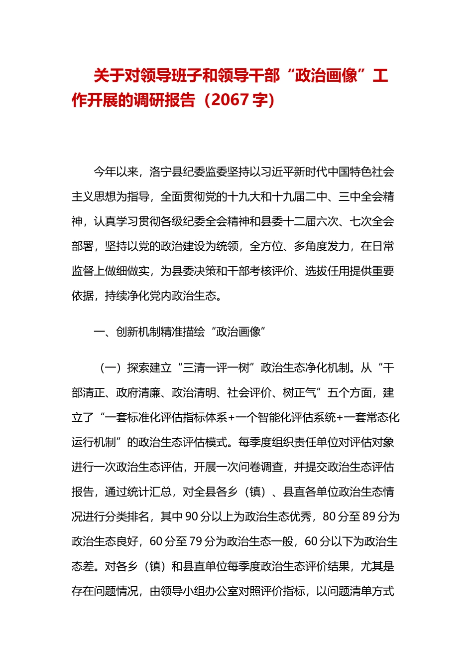 2020年关于对领导班子和领导干部“政治画像”工作开展的调研报告字.docx_第1页