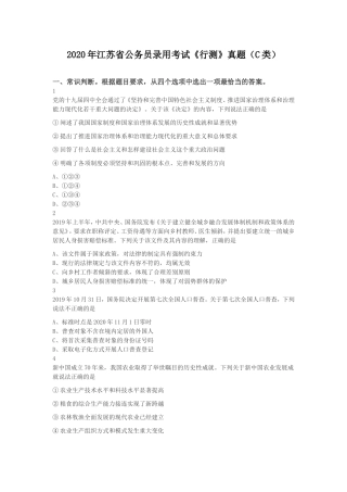 2020年江苏省公务员录用考试《行测》（C类）真题及答案.doc