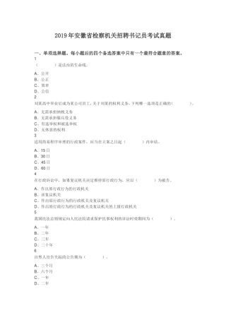 2019年安徽省检察机关招聘书记员考试真题及答案.doc
