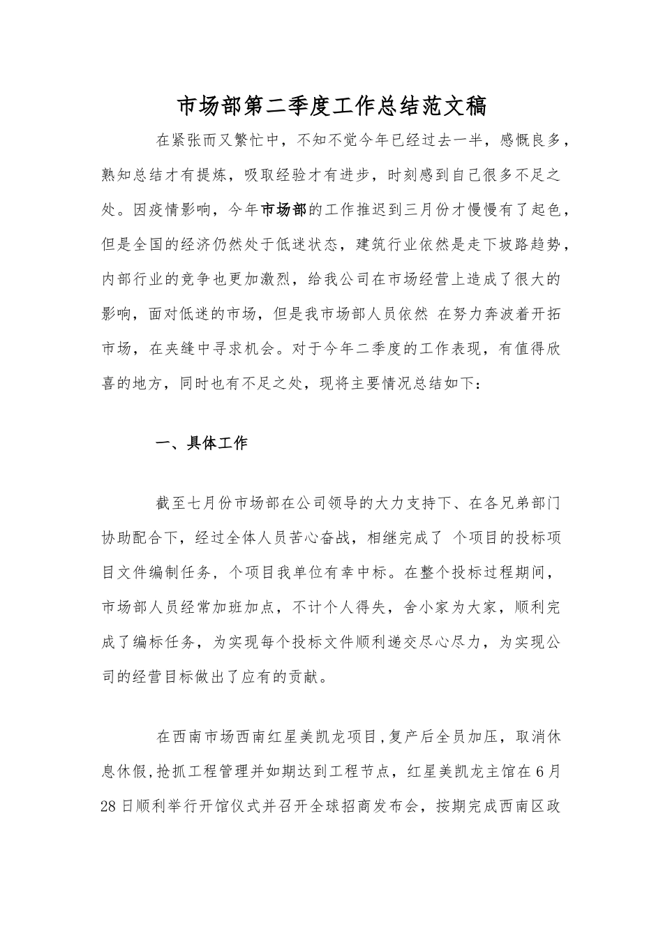 市场部第二季度工作总结范文稿.docx_第1页