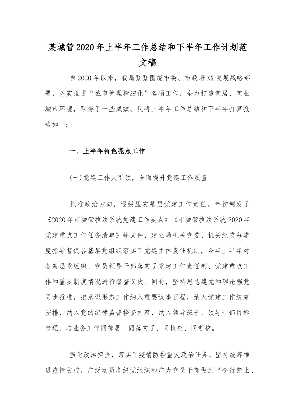 某城管2020年上半年工作总结和下半年工作计划稿.docx_第1页