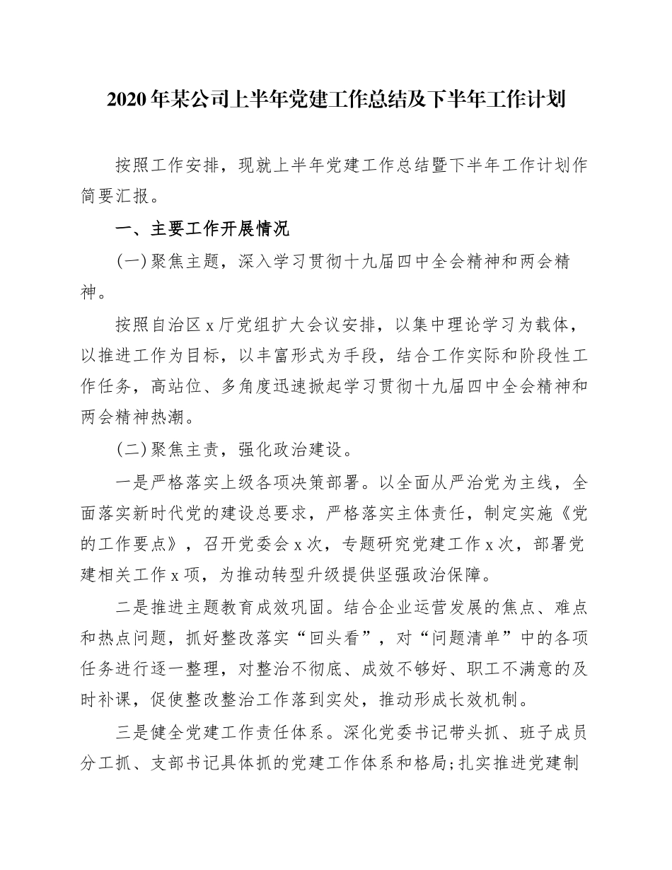 5篇国有企业公司党委党支部2020-2021年上半年党建工作总结暨下半年工作计划范文模板.docx_第1页