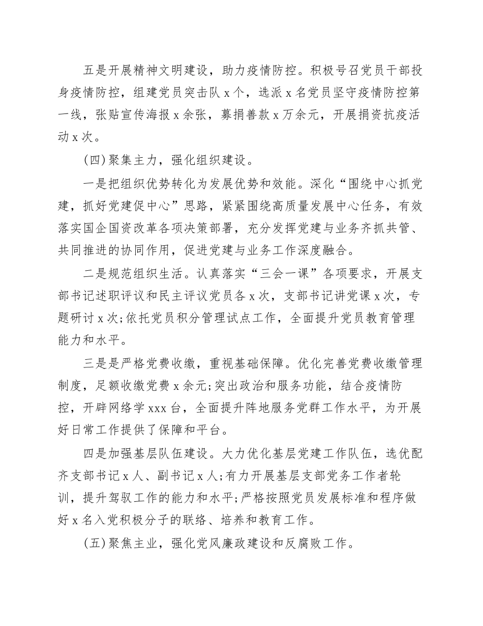 5篇国有企业公司党委党支部2020-2021年上半年党建工作总结暨下半年工作计划范文模板.docx_第3页
