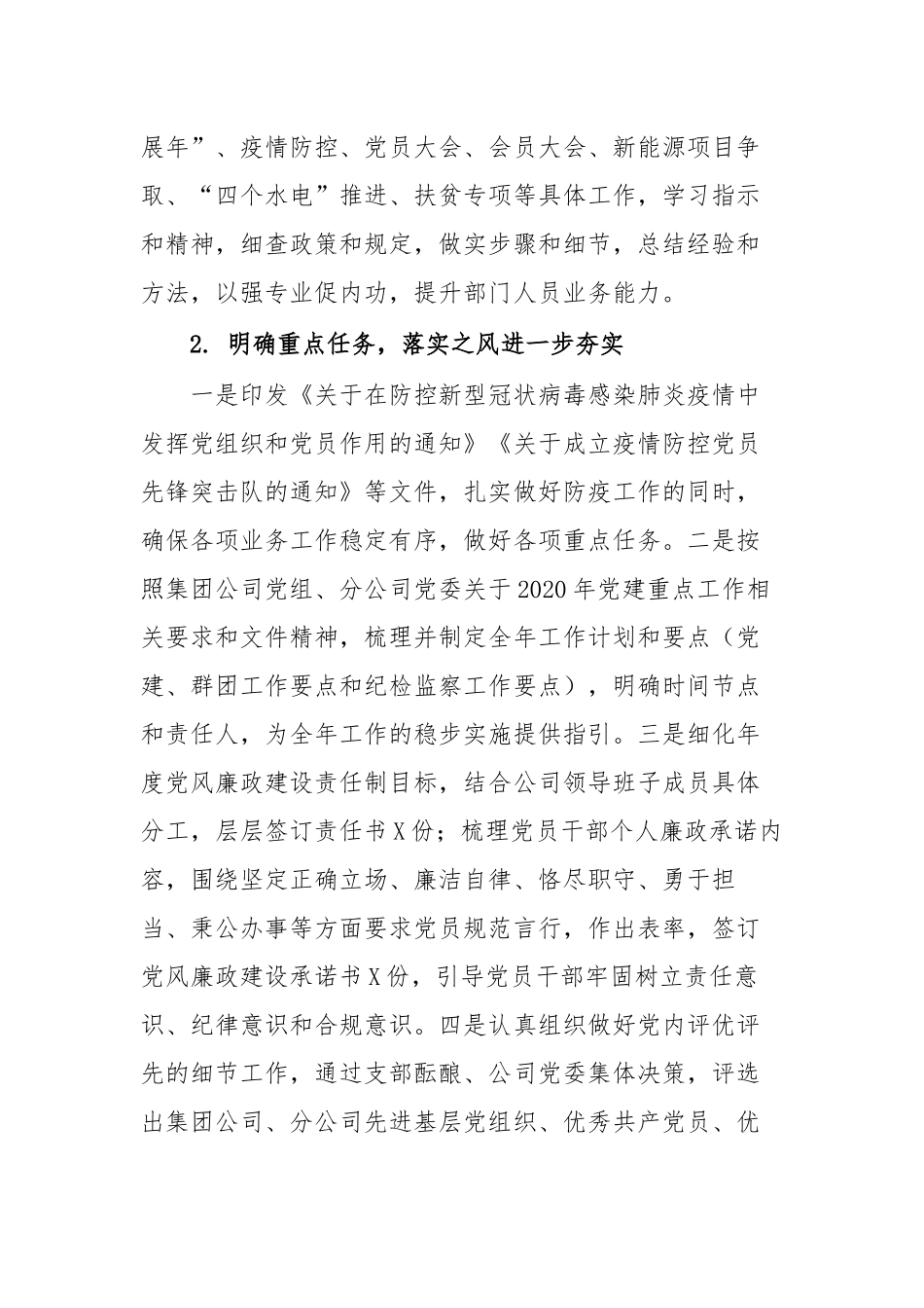 5篇国有企业公司党委党支部2020-2021年上半年党建工作总结暨下半年工作计划范文.docx_第2页