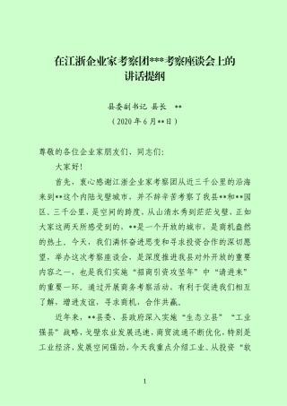 2020.06企业家考察团座谈会上的讲话提纲.doc