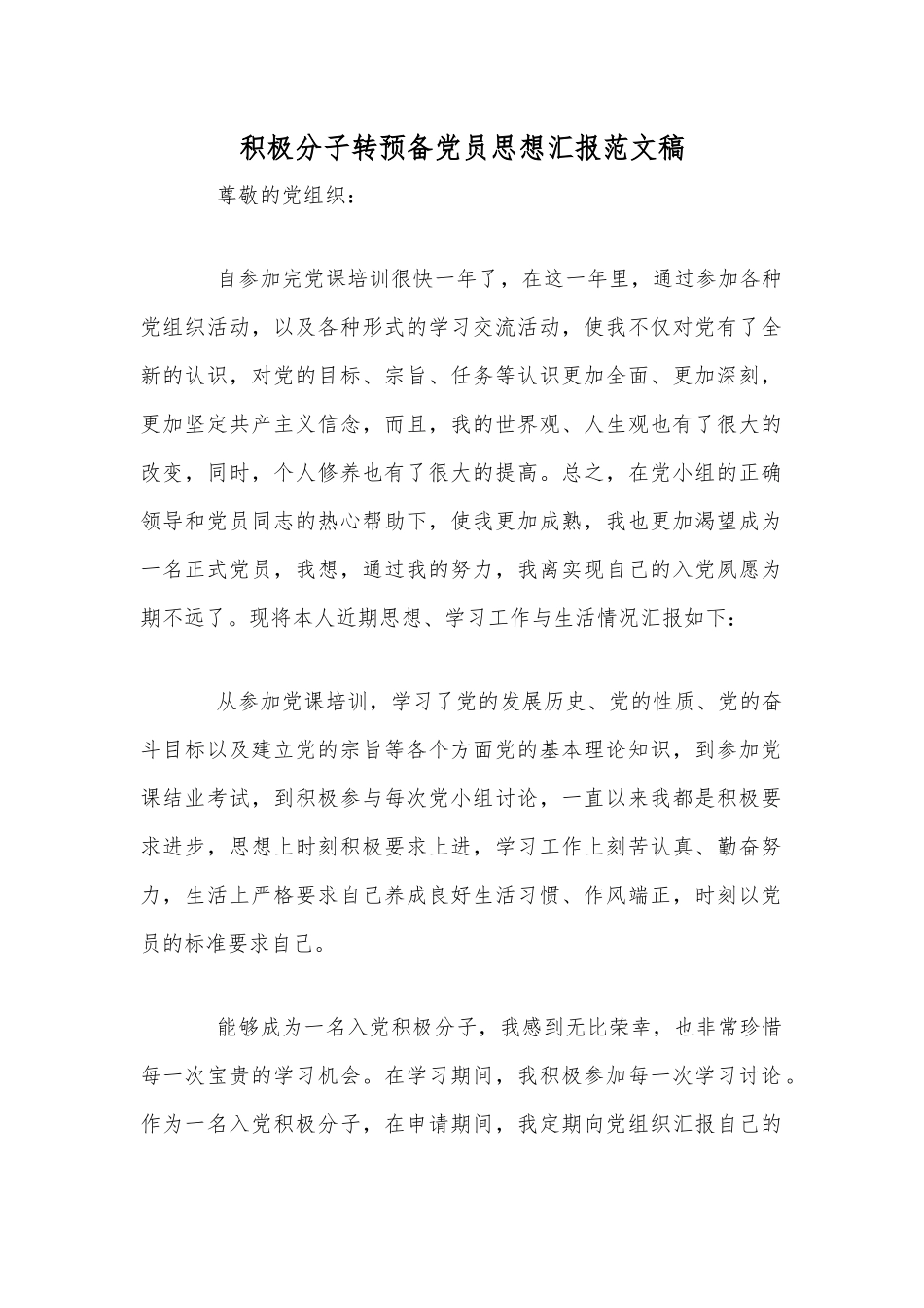 积极分子转预备党员思想汇报范文稿.docx_第1页