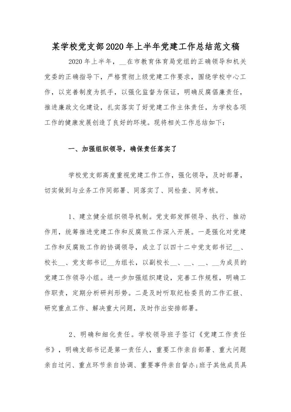 某学校党支部2020年上半年党建工作总结范文稿.docx_第1页