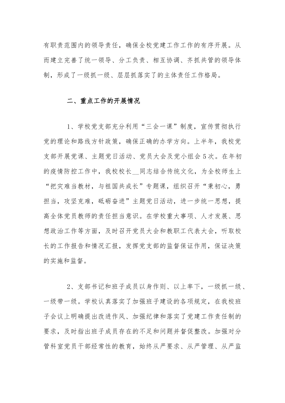 某学校党支部2020年上半年党建工作总结范文稿.docx_第2页