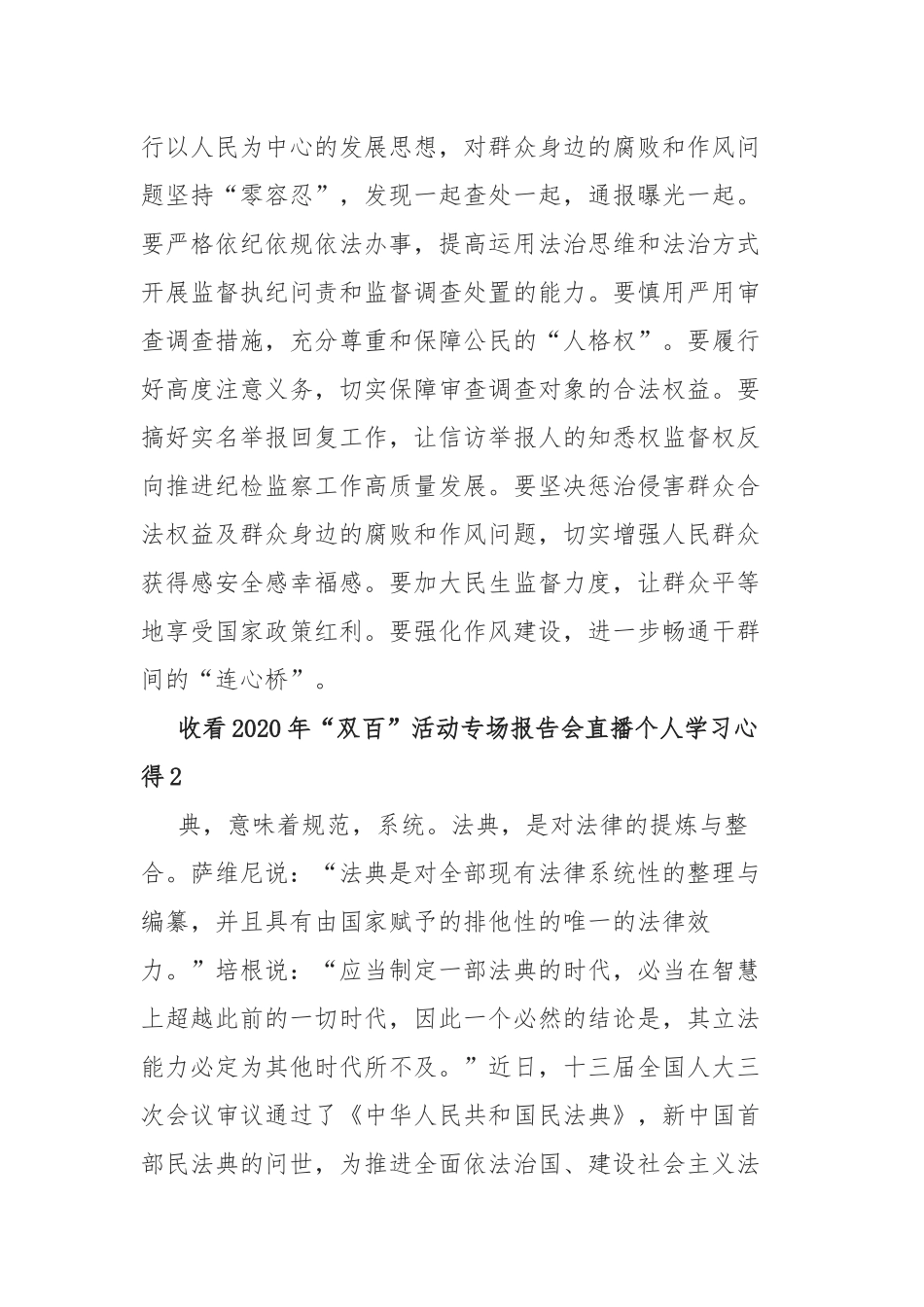 收看2020年“双百”活动专场报告会直播个人学习心得5篇.docx_第2页