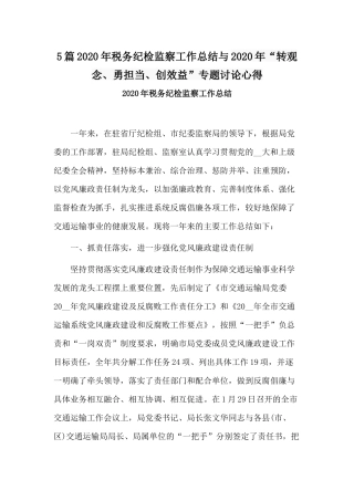5篇2020年税务纪检监察工作总结与2020年“转观念、勇担当、创效益”专题讨论心得.docx