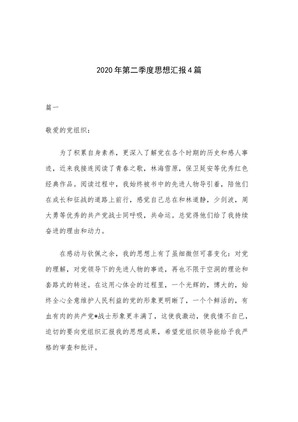 2020年第二季度思想汇报4篇.docx_第1页
