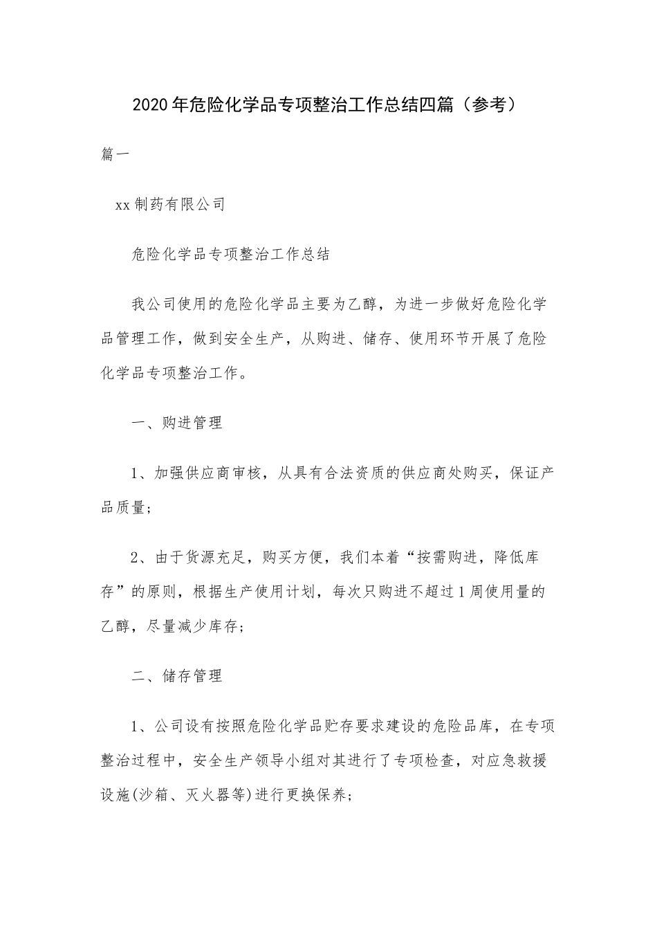 2020年危险化学品专项整治工作总结四篇（参考）.docx_第1页