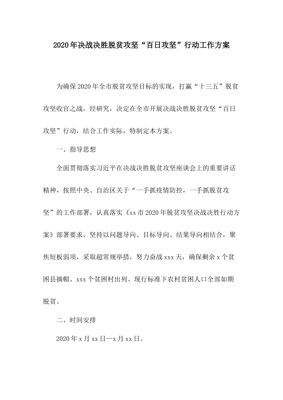 2020年决战决胜脱贫攻坚“百日攻坚”行动工作方案.docx_第1页