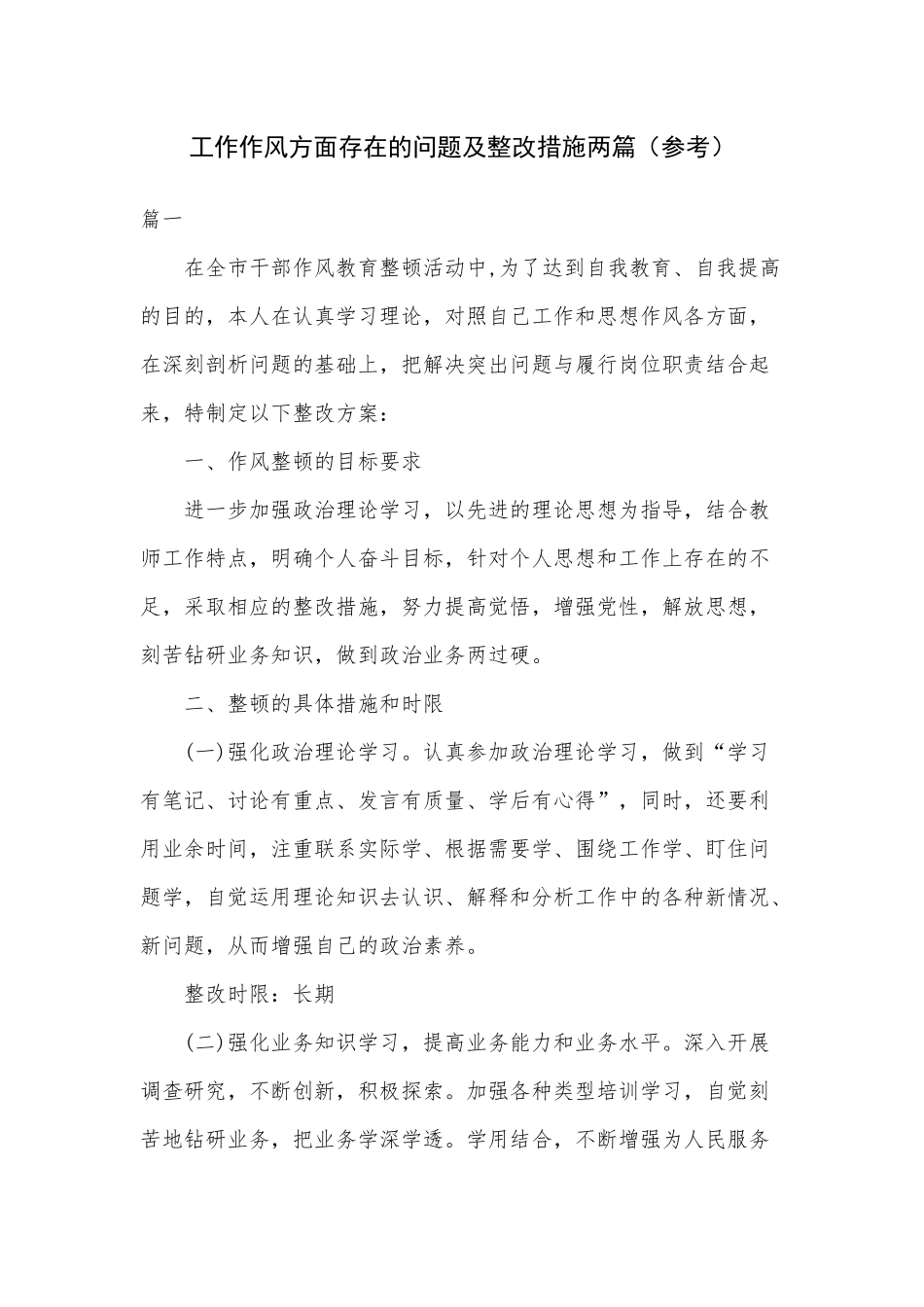 工作作风方面存在的问题及整改措施两篇（参考）.docx_第1页