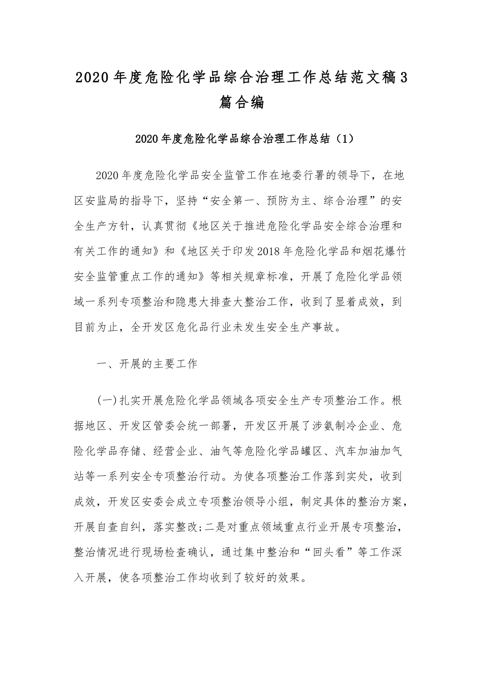 2020年度危险化学品综合治理工作总结范文稿3篇合编.docx_第1页