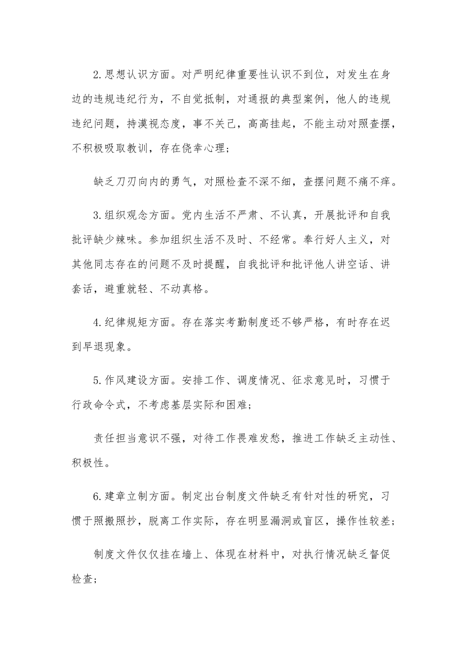 党员干部纪律作风集中整顿活动专题学习研讨交流发言材料两篇稿合编.docx_第2页