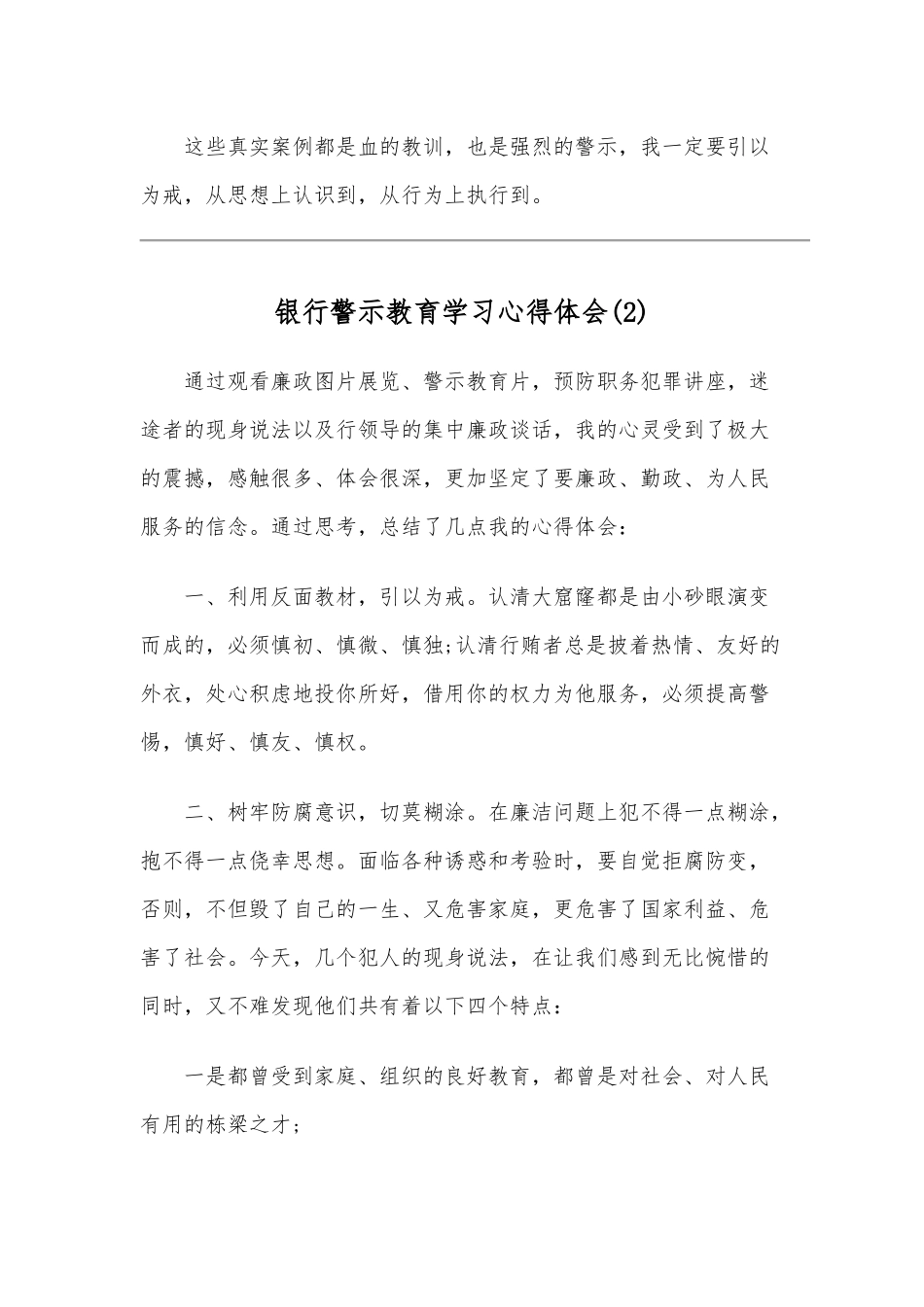 银行警示教育学习心得体会4篇范文稿合编.docx_第3页