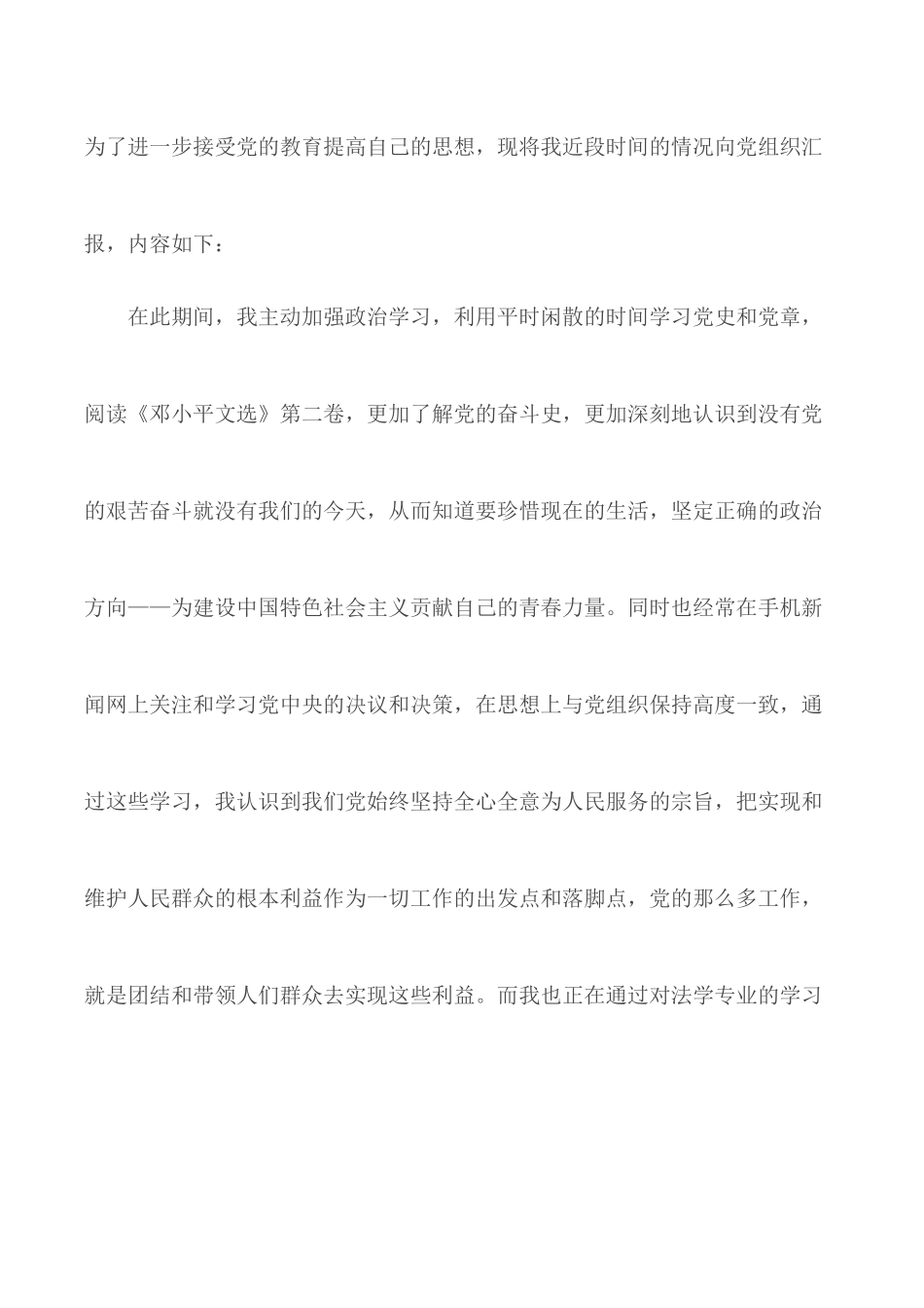 2020上半年思想汇报汇总7篇.docx_第2页