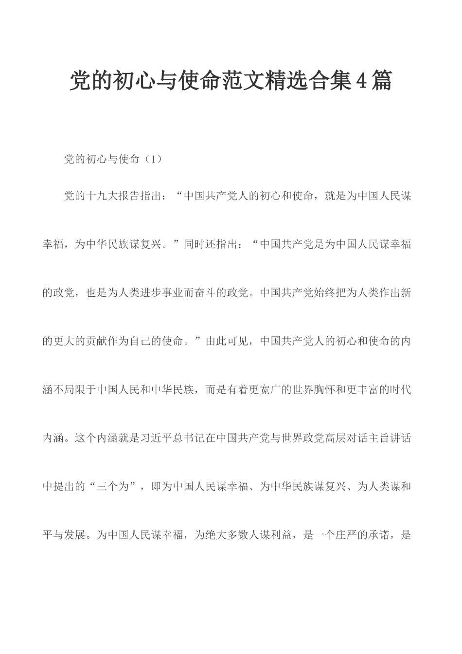 党的初心与使命范文精选合集4篇.docx_第1页