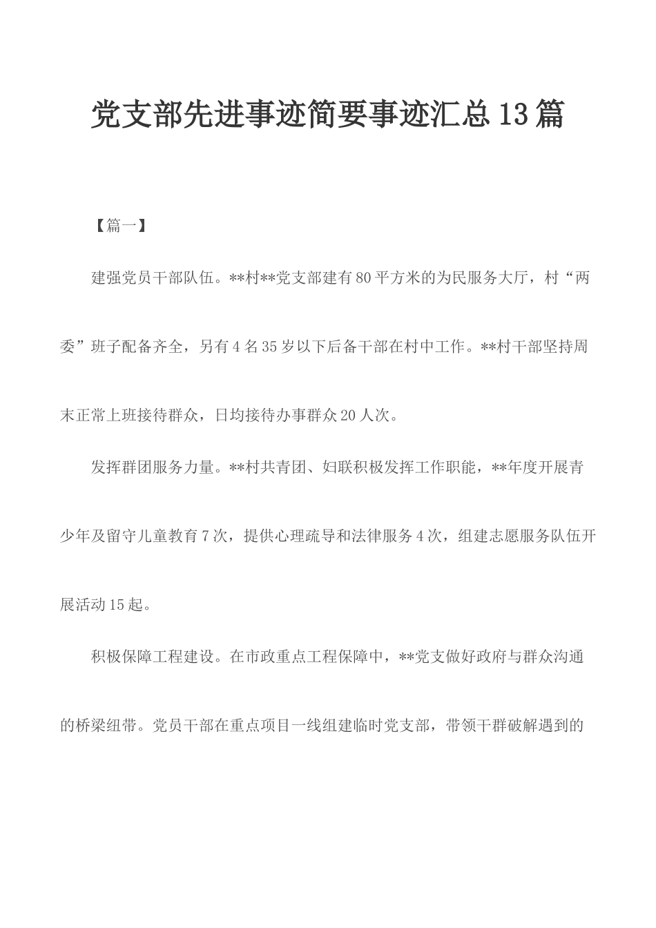 党支部先进事迹简要事迹汇总13篇.docx_第1页