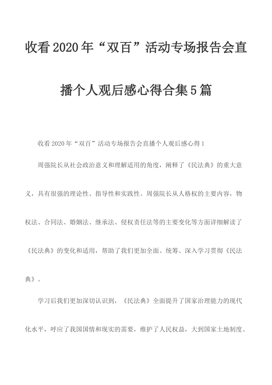 收看2020年“双百”活动专场报告会直播个人观后感心得合集5篇.docx_第1页